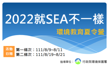 海科館-2022「就SEA不一樣」-環境教育夏令營